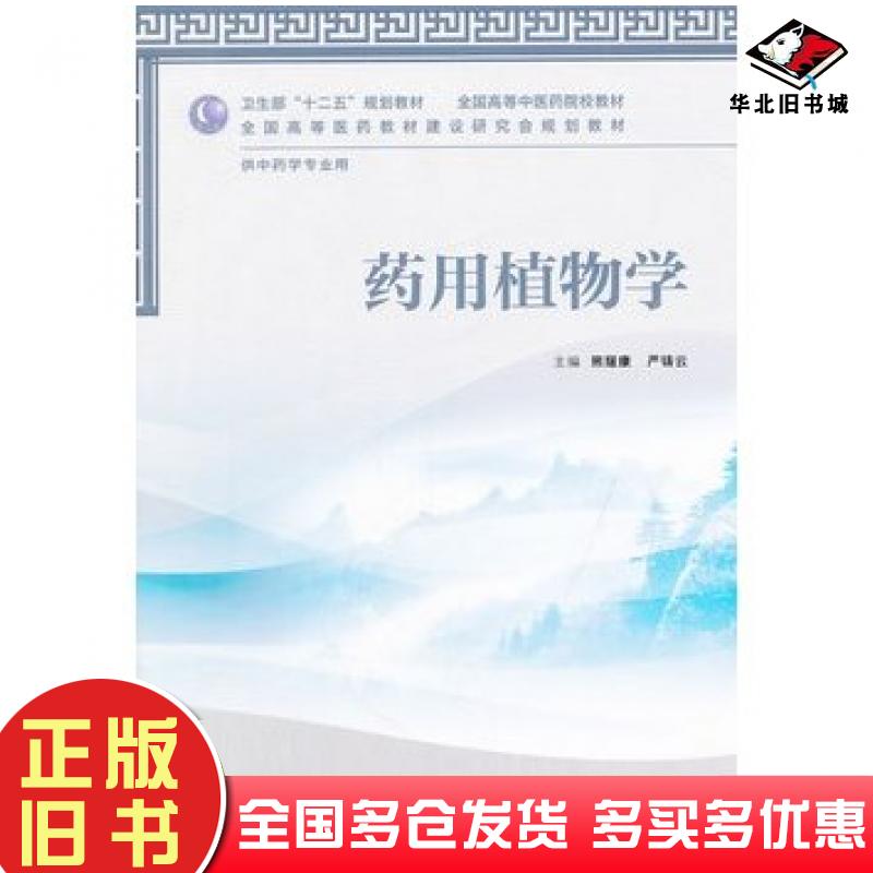 正版旧书药用植物学主编熊耀康严铸云人民卫生出版社9787117158695