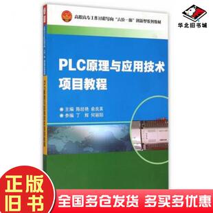 正版旧书PLC原理与应用技术项目教程陈经艳俞良英主编天津大学出版社9787561852989