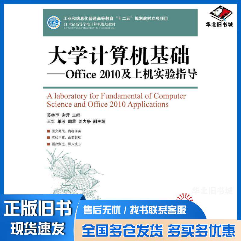 正版旧书大学计算机基础office2010及上机实验指导苏林萍谢萍人民邮电出版社9787115395085