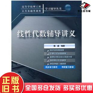 正版旧书线性代数辅导讲义杨威编著电子工业出版社9787121125034