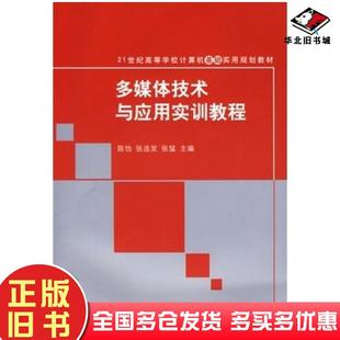 正版旧书多媒体技术与应用实训教程陈怡张连发张猛主编清华大学出版社9787302186205