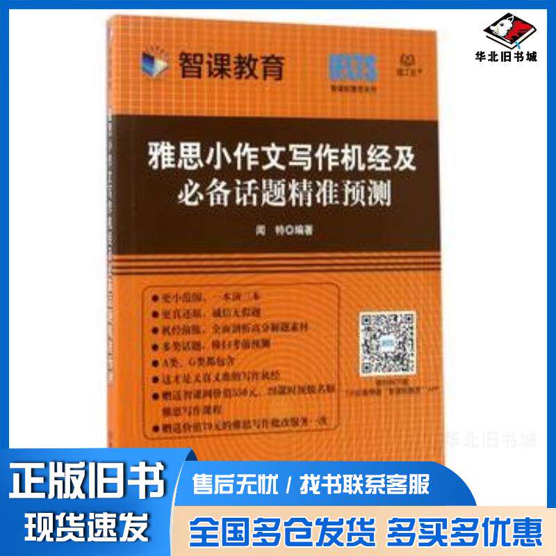 正版旧书雅思小作文写作机经及必备话题精准预测闻特北京理工大学出版社9787568238380