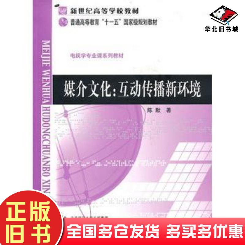 正版旧书媒介文化互动传播新环境陈默著北京师范大学出版社9787303110506