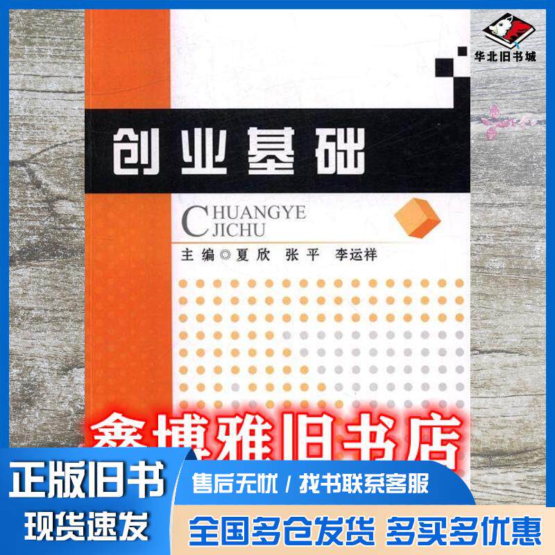 正版旧书创业基础夏欣张平李运祥主编武汉理工大学出版社9787562952657
