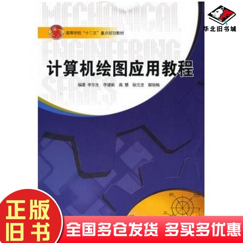 正版旧书计算机绘图应用教程李东生哈尔滨工程大学出版社9787566102447