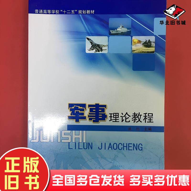 正版旧书军事理论教程操扬合肥工业大学出版社9787565007057