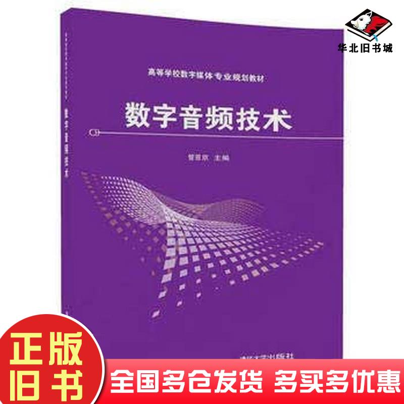 正版旧书数字音频技术管恩京张鹤方王厂姜洪涛杨德福清华大学出版社9787302483403