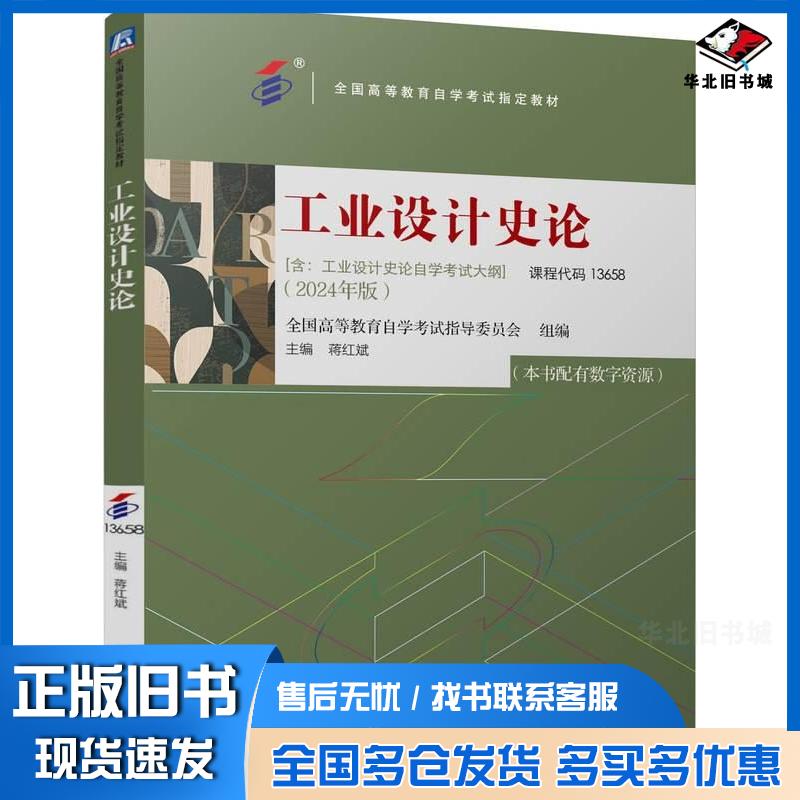 正版旧书工业设计史论全国高等教育自学考试指导委员会机械工业出版社9787111763796