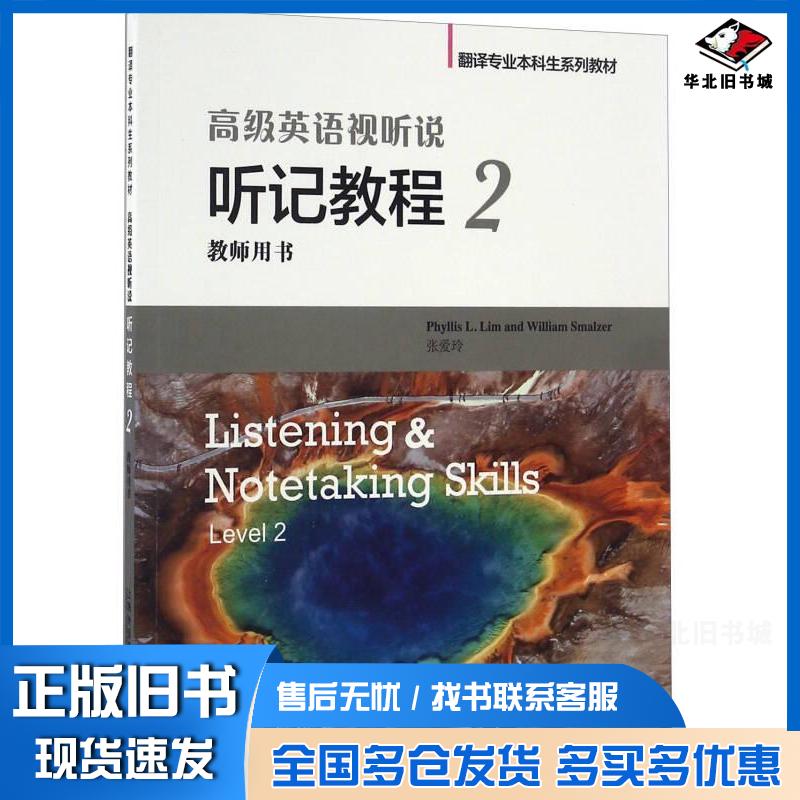 正版旧书高级英语视听说听记教程翻译专业本科生系列教材PhyllisL.LimWilliamSmalzer张爱上海外语教育