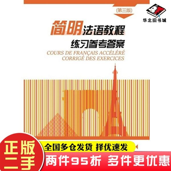 二手书简明法语教程（第3版）练习参考答案孙辉商务印书馆9787100171458