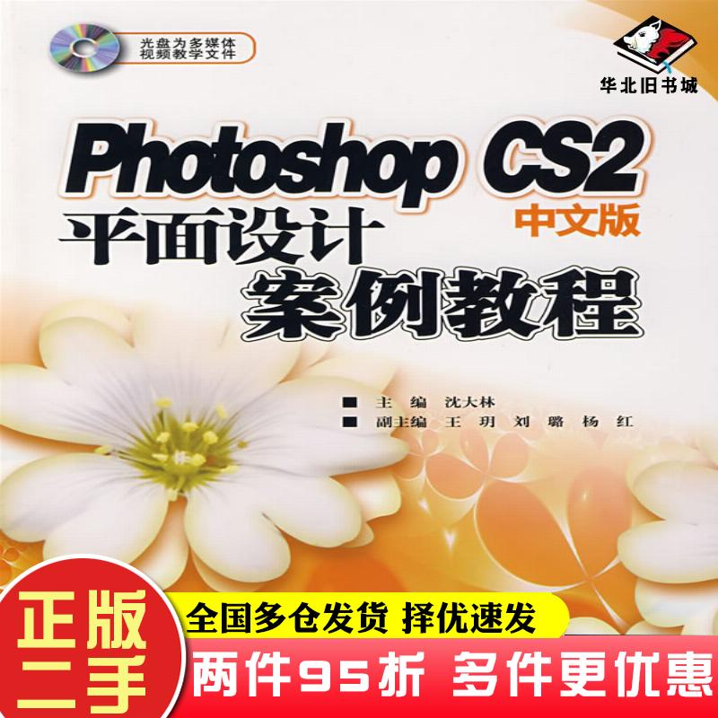 二手书PhotoshopCS2中文版平面设计案例教程沈大林主编电子工业出版社9787121050909