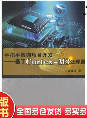 正版旧书手把手教你项目开发基于CortexM3处理器曲爱玲中国农业科学技术出版社9787511632821