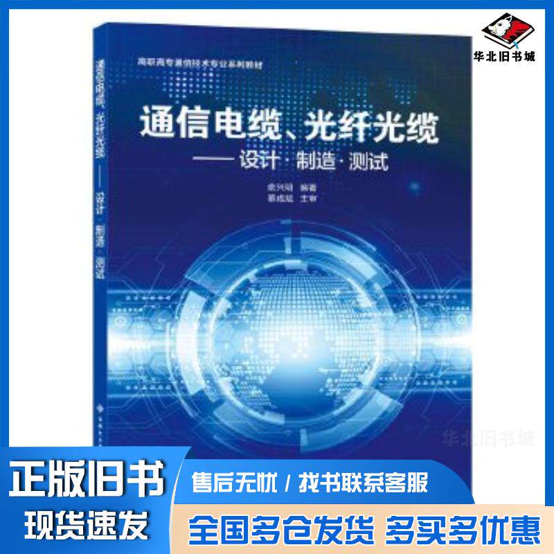 正版旧书通信电缆、光纤光缆:设计制造测试俞兴明西安电子科技大学出版社9787560654805