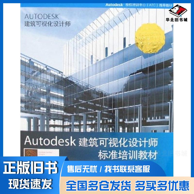 正版旧书Autodesk建筑可视化设计师标准培训教材王琦主编赵阳颜博编著人民邮电出版社9787115160874
