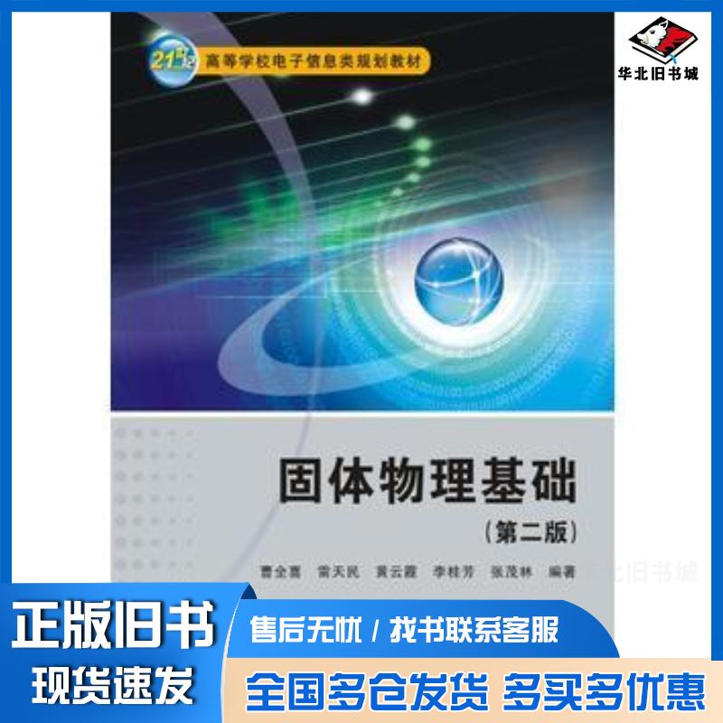 正版旧书固体物理基础曹全喜雷天民黄云霞李桂芳张茂林西安电子科技大学出版社9787560644929