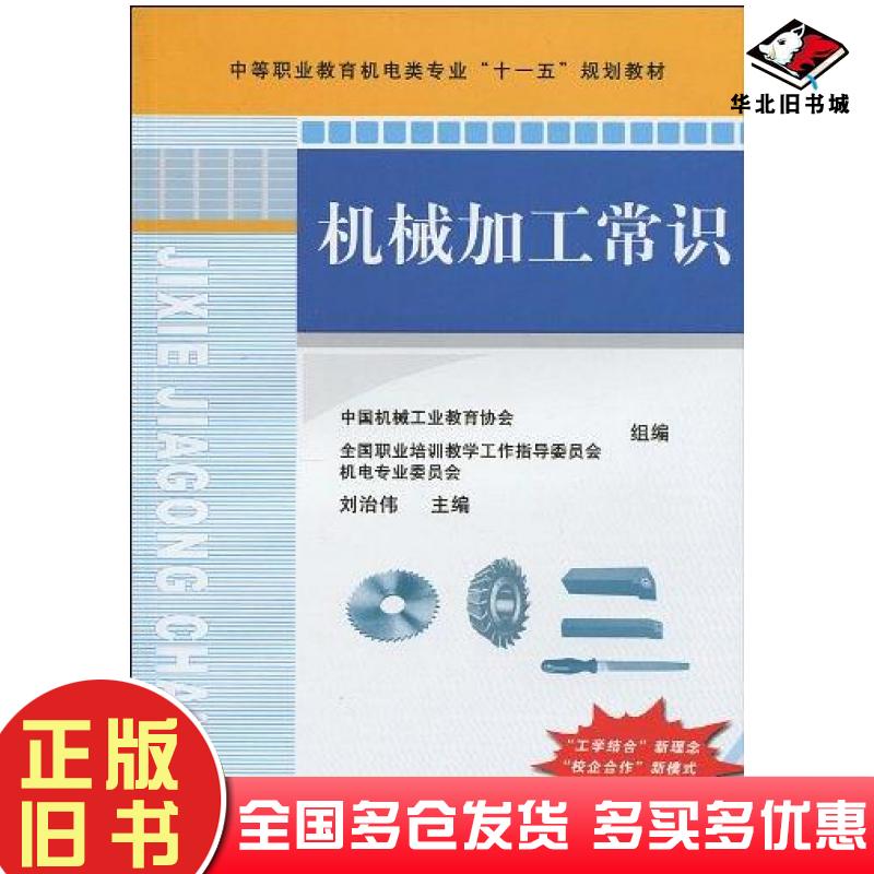 正版旧书机械加工常识刘治伟著中国机械工业教育协会全国职业培训教学工作指导委员会编机械工业出版社9787111292883