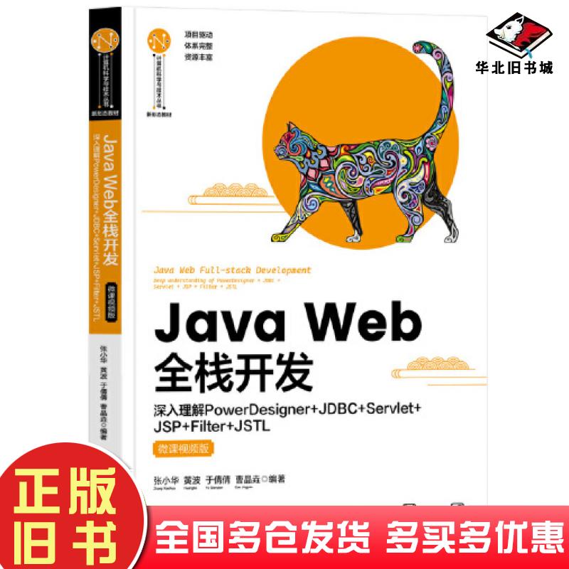 正版旧书JavaWeb全栈开发深入理解PowerDesigner+JDBC+Servlet+JSP+Filter+JSTL微课视频版张小华黄波于倩倩曹晶垚清华大学出版社9