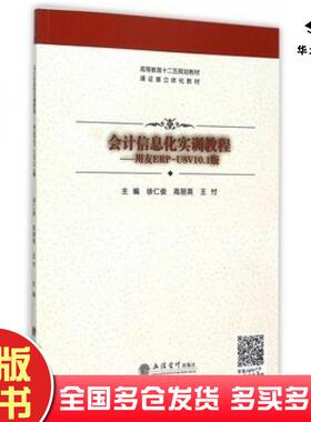 正版旧书会计信息化实训教程用友ERPU8V101版徐仁俊高丽英王村主编立信会计出版社9787542947826