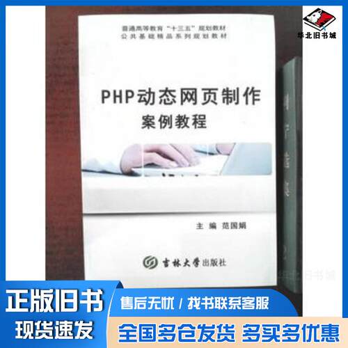 正版旧书PHP动态网页制作案例教程范国娟吉林大学出版社9787567765382
