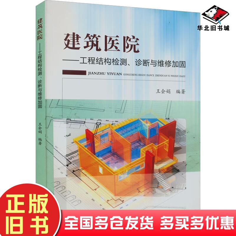 正版旧书建筑医院工程结构检测诊断与维修加固王会娟著黄河水利出版社9787550932166