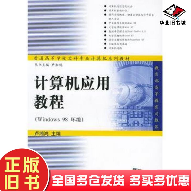 正版旧书计算机应用教程window98环境卢湘鸿主编毛汉书潘晓南编著清华大学出版社9787302036500