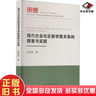 正版旧书现代社会社区新邻里关系的探索与实践边莉君红旗出版社9787505150560