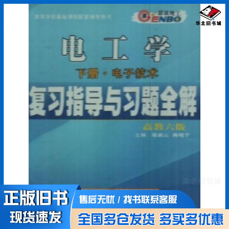 正版旧书电工学下册电技术复习指导与习题全解高教六版陈晓平周新云主编学苑出版社9787507728095