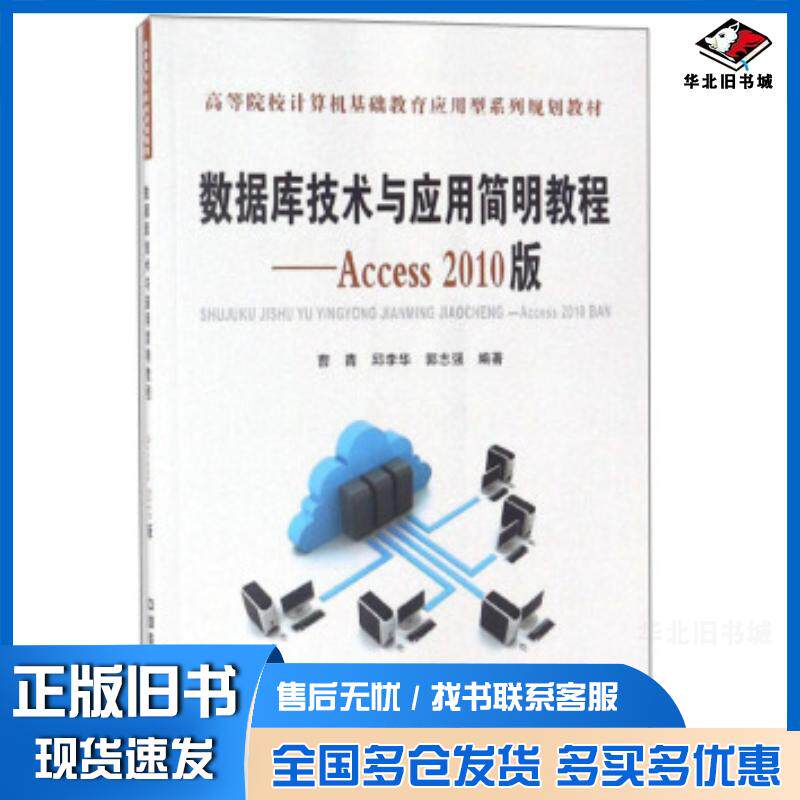 正版旧书数据库技术与应用简明教程:Access2010版曹青邱李华郭志强中国铁道出版社9787113240509