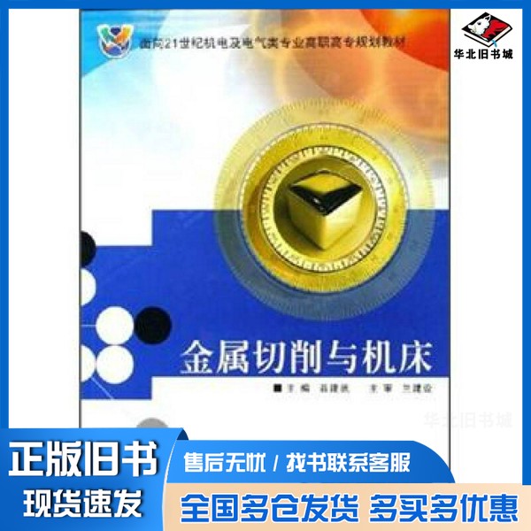 正版旧书金属切削与机床聂建武主编；宁广庆，夏粉玲副主编西安电子科技大学出版社9787560616285