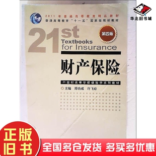 正版旧书财产保险第四4版郑功成许飞琼主编中国金融出版社9787504953575