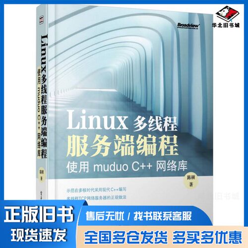 正版旧书Linux多线程服务端编程  使用muduo C++网络库陈硕电子工业出版社9787121192821