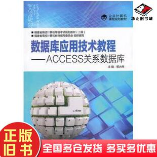 正版旧书数据库应用技术教程ACCESS关系数据库鄂大伟主编厦门大学出版社9787561537381