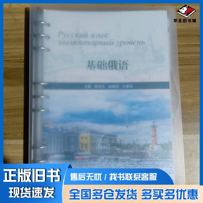 正版旧书基础俄语陈长在西南交通大学出版社9787564394592