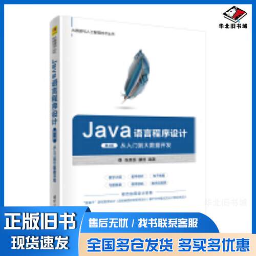 正版旧书Java语言程序设计第四4版从入门到大数据开发张思民康恺清华大学出版社9787302567578