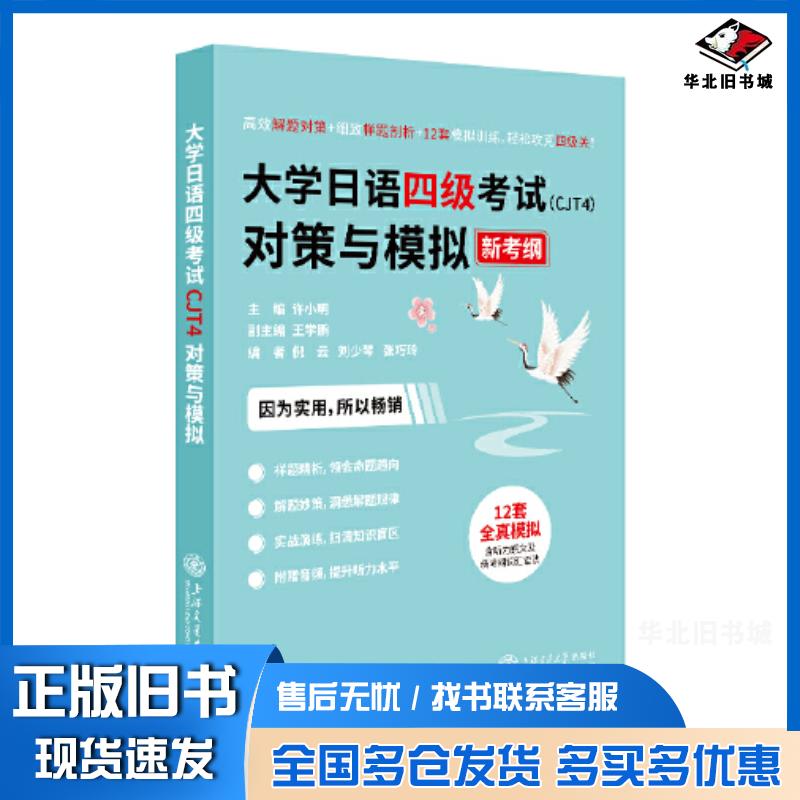 正版旧书大学日语四级考试CJT4对策与模拟许小明上海交通大学出版社9787313305770