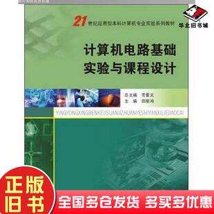 正版旧书计算机电路基础实验与课程设计主编田丽鸿南京大学出版社9787305109201