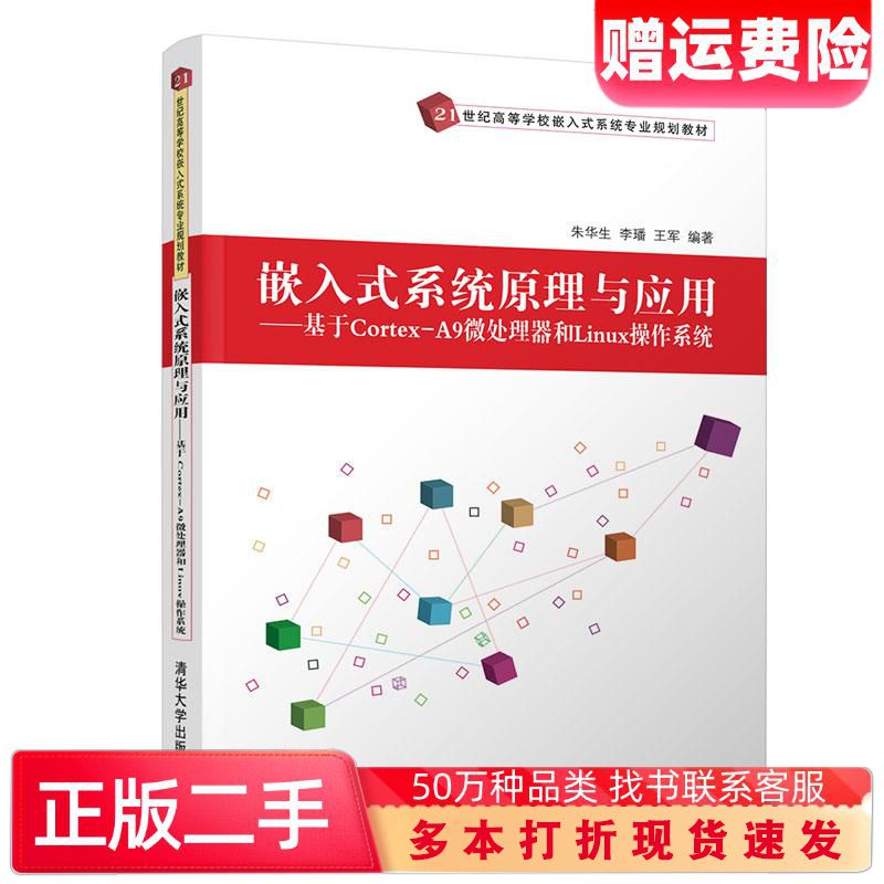 二手书嵌入式系统原理与应用基于CortexA9微处理器和Linux操