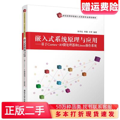 二手书嵌入式系统原理与应用基于CortexA9微处理器和Linux操