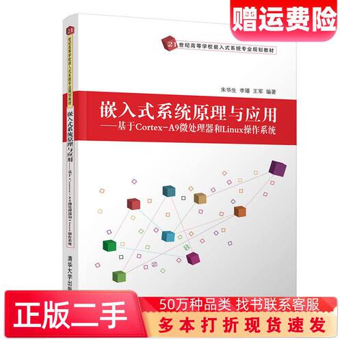 二手书嵌入式系统原理与应用基于CortexA9微处理器和Linux操