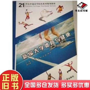 正版旧书新编大学体育与健康谷崎西北工业大学出版社9787561237427