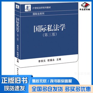 正版旧书国际私法学（第3版）李双元北京大学出版社9787301250907