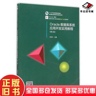 正版旧书Oracle数据库系统应用开发实用教程第二2版朱亚兴高等教育出版社9787040439045
