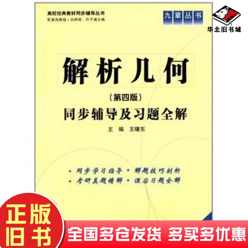 正版旧书解析几何同步辅导及习题全解第四版王曙东吕林根许子道中国水利水电出版社9787517001768