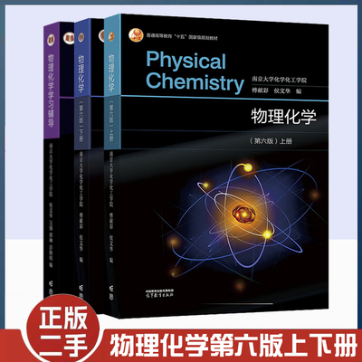 物理化学第六版上下册