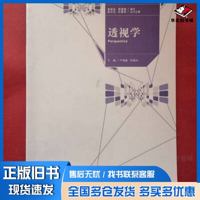 正版旧书透视学严明喜、李银兴  主编南京大学出版社9787305120602