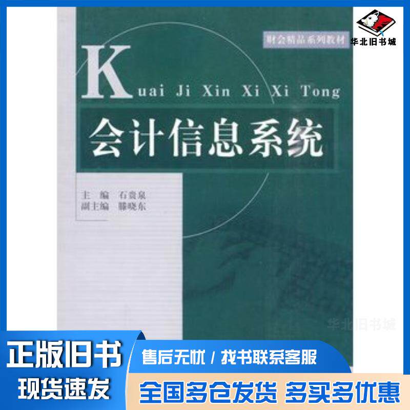 正版旧书会计信息系统石贵泉主编山东人民出版社9787209045810