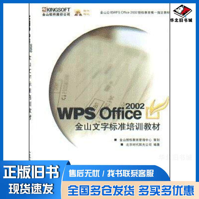 正版旧书WPSOFFICE2002金山文字标准培训教材北京时代阳光公司人民邮电出版社9787115111920