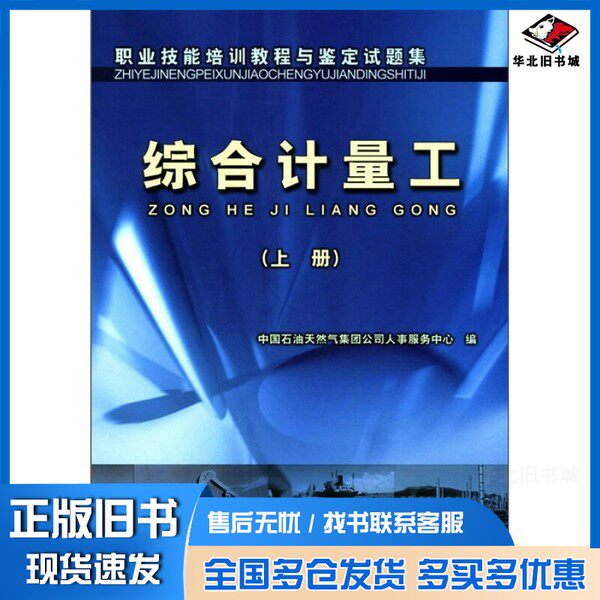 正版旧书职业技能培训教程与鉴定试题集：综合计量工（上）中国石油天然气集团公司人事服务中心  编石油工业出版社9787502148331