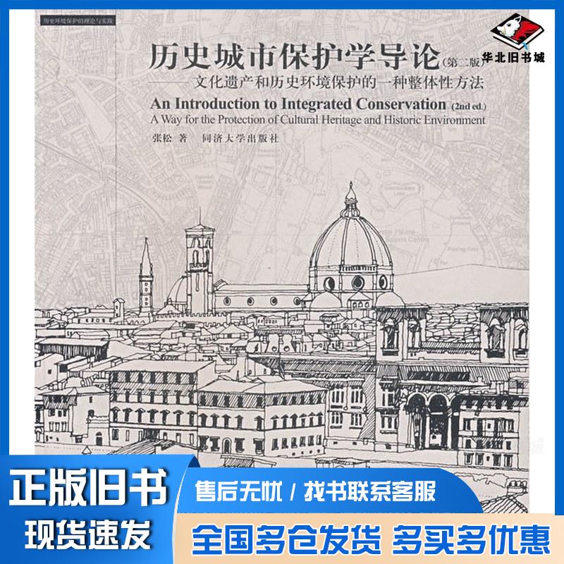 正版旧书历史城市保护学导论张松著同济大学出版社9787560837437