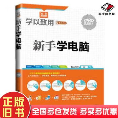 正版旧书新手学电脑学以致用系列丛书智云科技编著清华大学出版社9787302379423